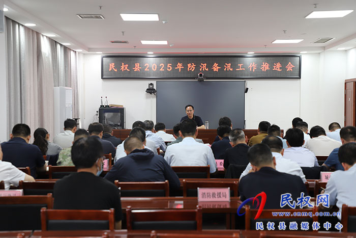 民權(quán)縣2025年防汛備汛工作推進(jìn)會召開
