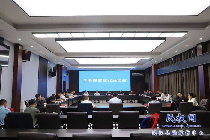 全縣民營(yíng)企業(yè)座談會(huì)召開(kāi)
