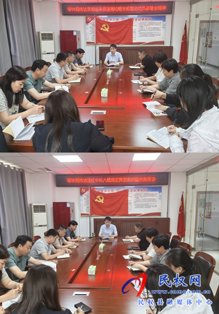 審計(jì)局傳達(dá)違反中央八項(xiàng)規(guī)定典型案例警示教育會(huì)