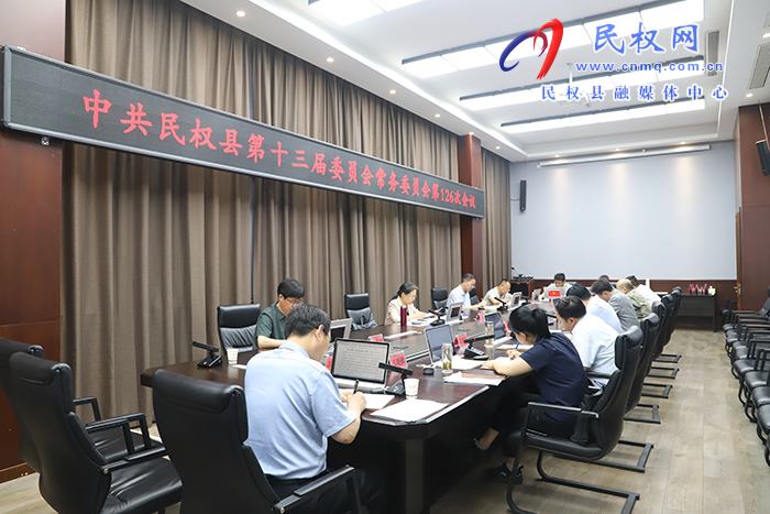 中共民權(quán)縣第十三屆委員會常務(wù)委員會第126次會議召開