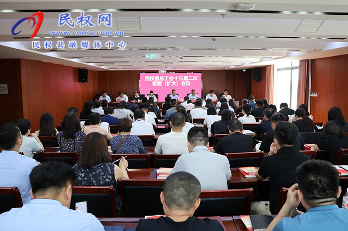 民權縣總工會十三屆二次常委（擴大）會議召開