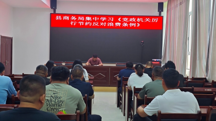 縣商務局集中學習《黨政機關厲行節(jié)約反對浪費條例》
