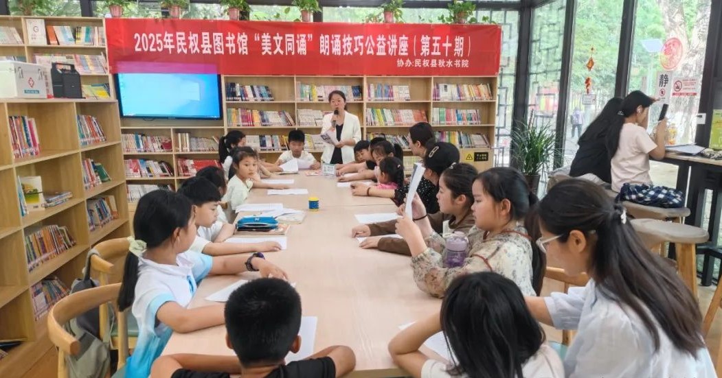 民權(quán)縣圖書(shū)館舉辦2025年第八期“美文同誦”朗誦技巧公益講座（總第50期）