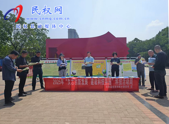 矢志創(chuàng)新發(fā)展 建設(shè)科技強(qiáng)國(guó)——民權(quán)縣2025年科技活動(dòng)周啟動(dòng)