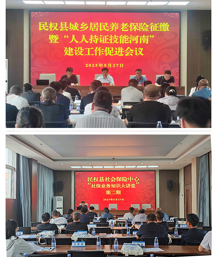 民權(quán)縣召開城鄉(xiāng)居民養(yǎng)老保險征繳暨 “人人持證技能河南”建設(shè)工作促進會議