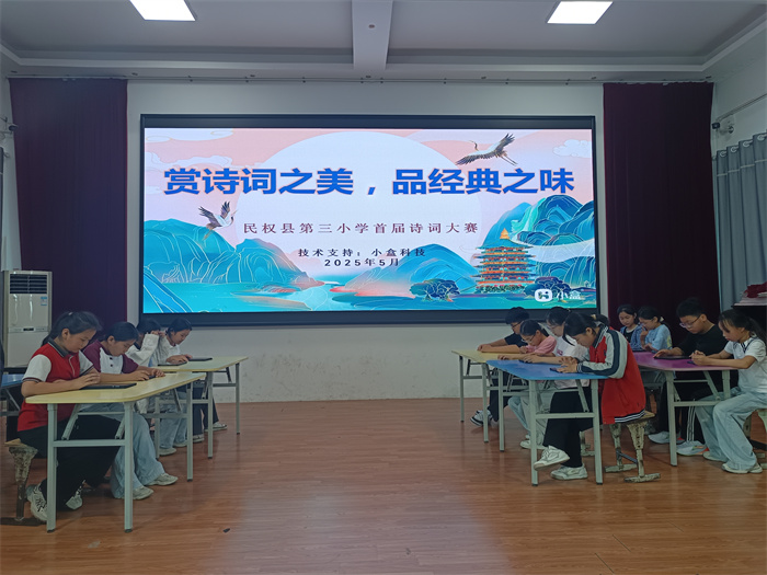 賞詩詞之美 品經(jīng)典之味——民權(quán)縣第三小學(xué)舉辦首屆詩詞大賽