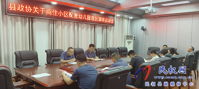 縣政協(xié)召開(kāi)商住小區(qū)配套幼兒園現(xiàn)狀調(diào)研啟動(dòng)會(huì)