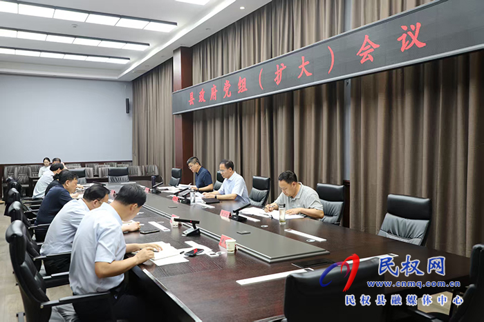 縣政府黨組（擴(kuò)大）會(huì)議召開(kāi)