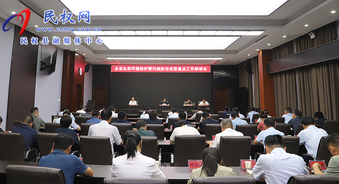 全縣生態(tài)環(huán)境保護(hù)暨污染防治攻堅(jiān)重點(diǎn)工作推進(jìn)會召開