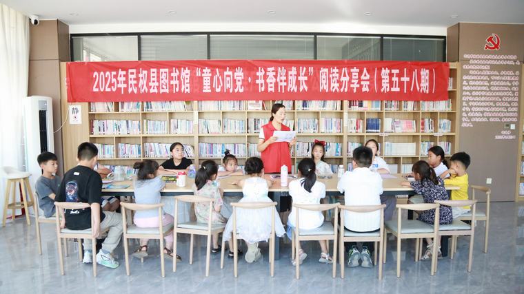 民權(quán)縣圖書館舉辦2025年第七期“童心向黨·書香伴成長”閱讀分享會(huì)活動(dòng)（總第58期）