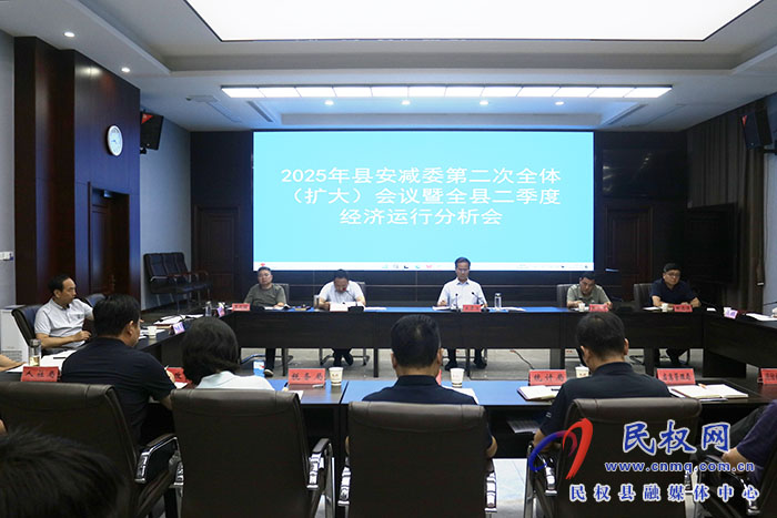2025年縣安減委第二次全體（擴(kuò)大）會(huì)議暨全縣二季度經(jīng)濟(jì)運(yùn)行分析會(huì)召開