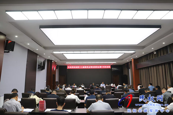 中共民權(quán)縣第十三屆委員會(huì)常務(wù)委員會(huì)第130次會(huì)議召開