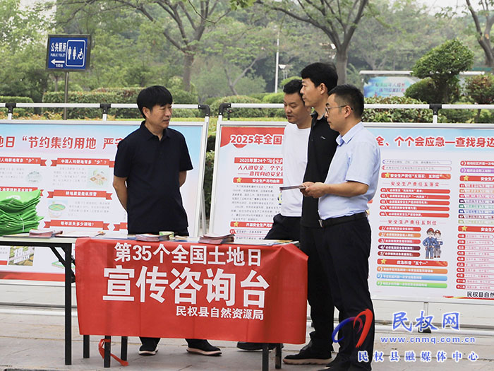 民權(quán)縣自然資源局扎實(shí)開(kāi)展第35個(gè)全國(guó)“土地日”宣傳活動(dòng)