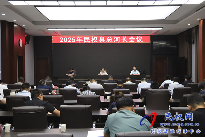 2025年民權(quán)縣總河長(zhǎng)會(huì)議召開(kāi)