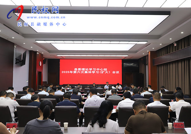 縣委理論學(xué)習(xí)中心組2025年第六次集體學(xué)習(xí)（擴(kuò)大）會(huì)議召開(kāi)