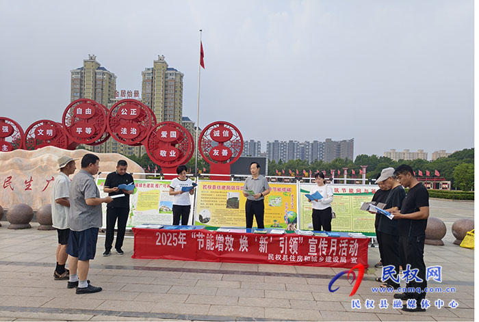 民權(quán)縣住房和城鄉(xiāng)建設(shè)局開展“節(jié)能增效，煥‘新’引領(lǐng)”節(jié)能宣傳月活動